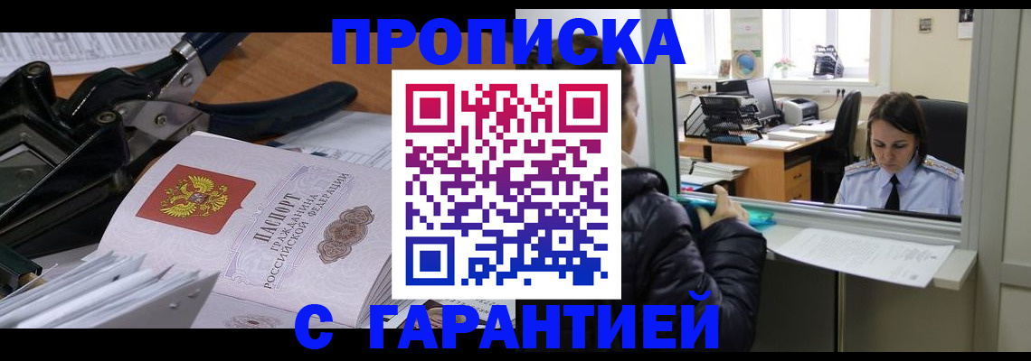 прописка штамп в Лабинске